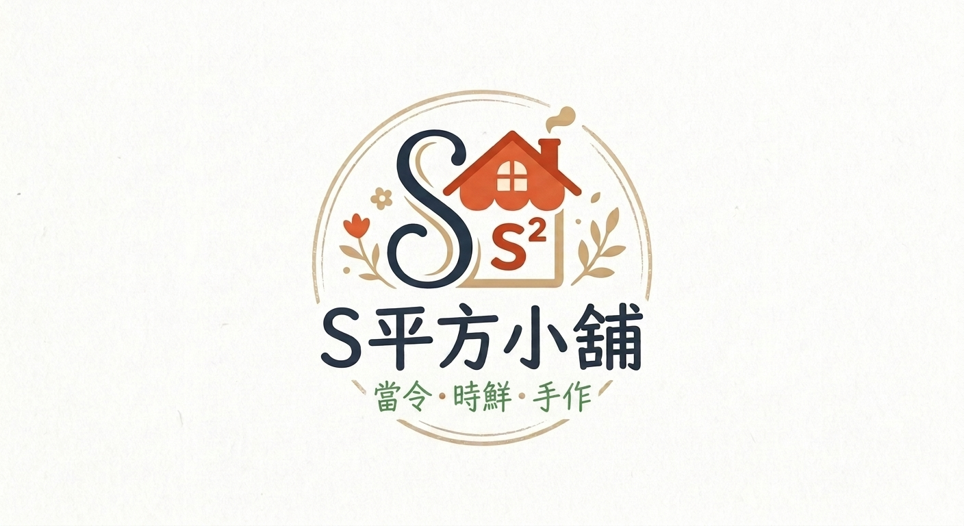 S平方小舖