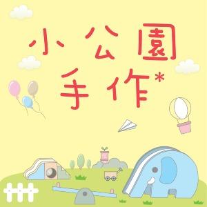 小公園手作 美勞材料包 親子手作 美勞DIY 活動美勞 美勞素材 美勞材料