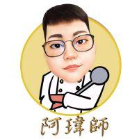 阿瑋師廚房