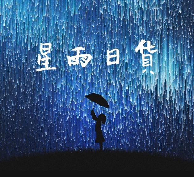 星雨日貨 日本代購