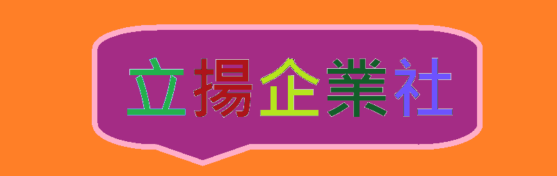 立揚企業社