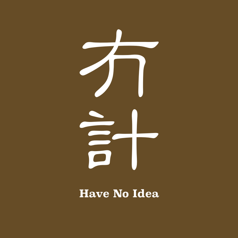 冇計 Have No Idea