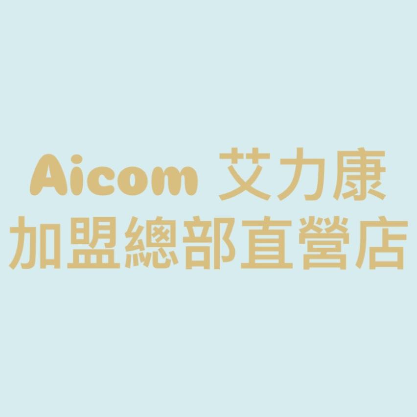 Aicom艾力康 加盟總部直營店