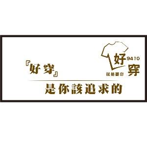 9410好穿