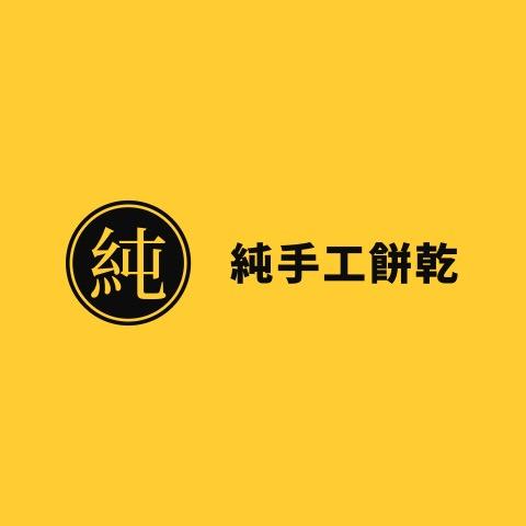 純手工餅乾