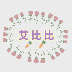 艾比比
