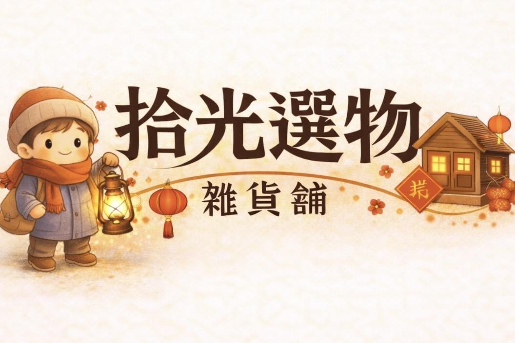 🌟拾光選物雜貨舖🌙