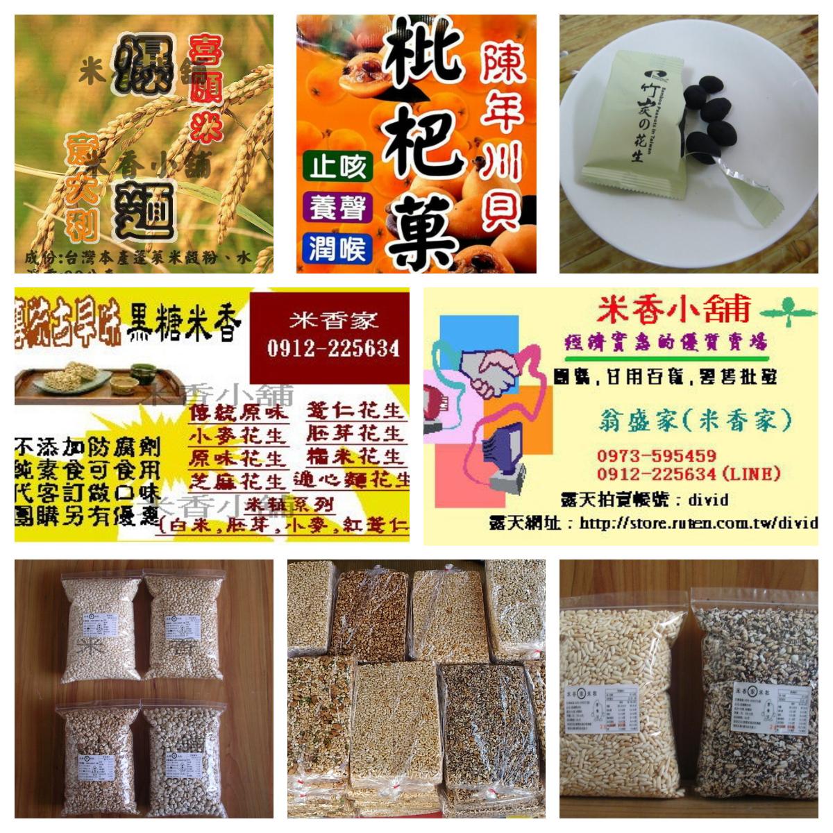 歡迎光臨米香小舖の店
