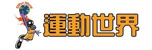 【運動世界 Sportworld】