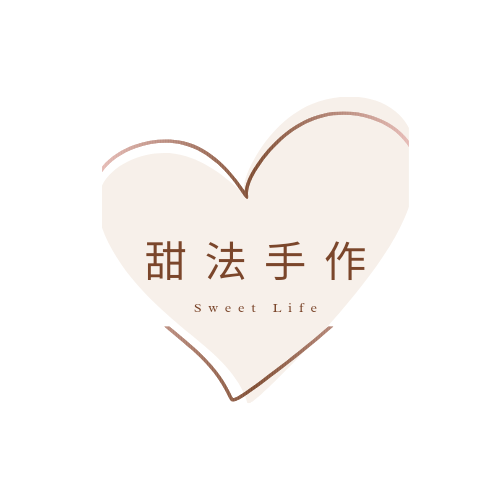 甜法手作