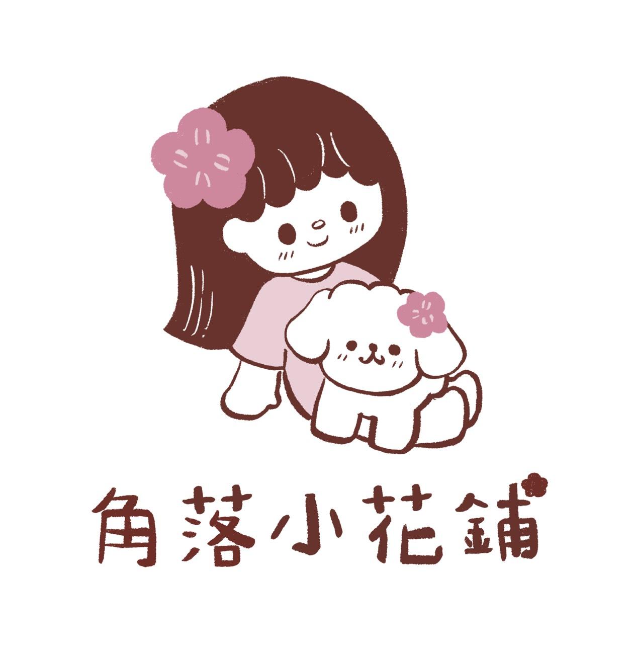 角落小花鋪