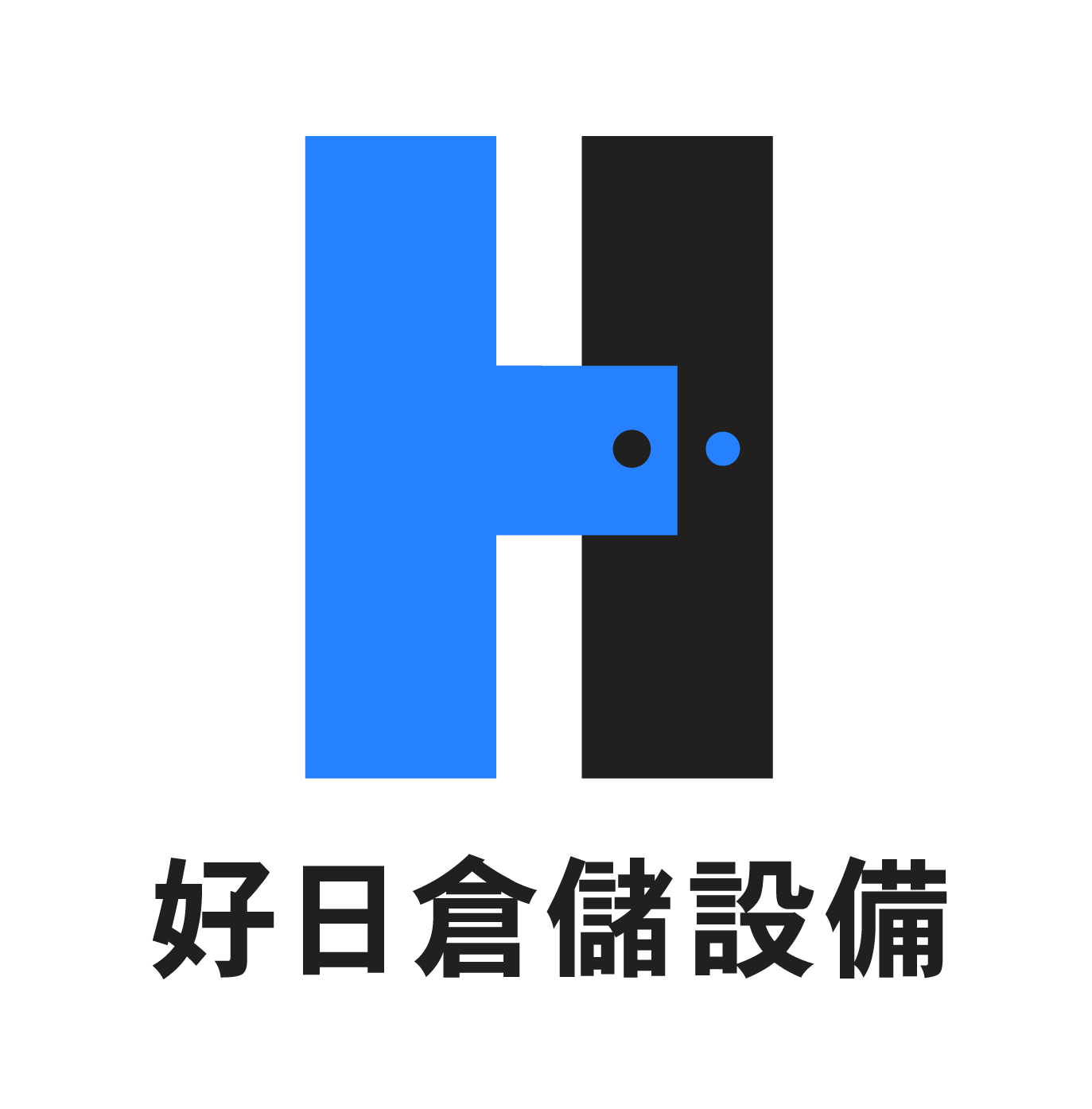 好日倉儲