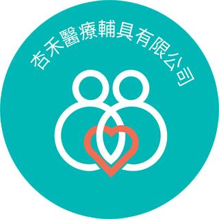 杏禾醫療輔具有限公司