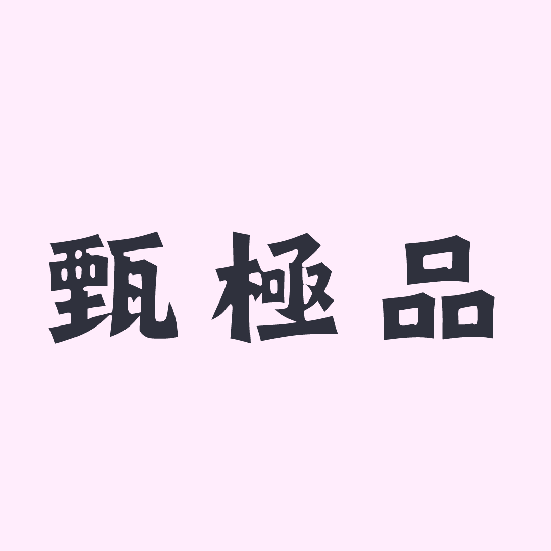 甄極品 - 居家 生活 小物