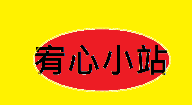 宥心小站