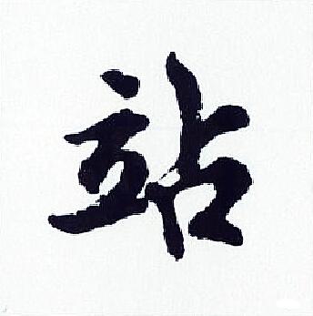 站著掙錢商鋪