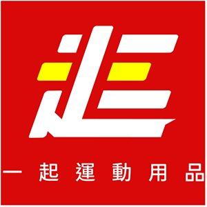 一起運動用品專賣店