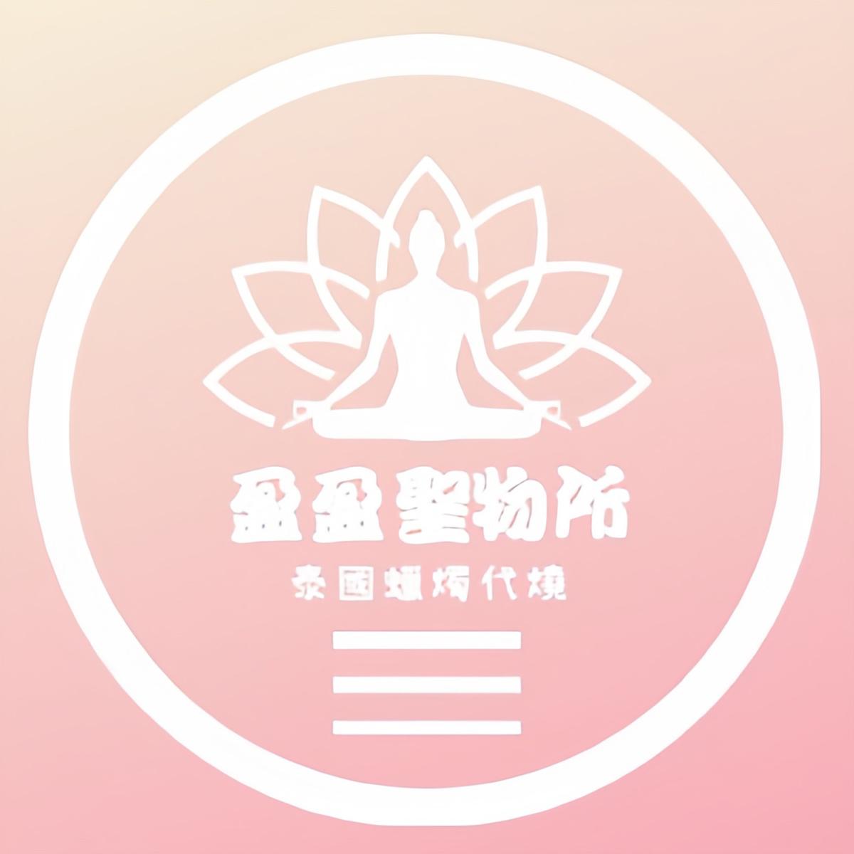 盈盈泰國聖物所