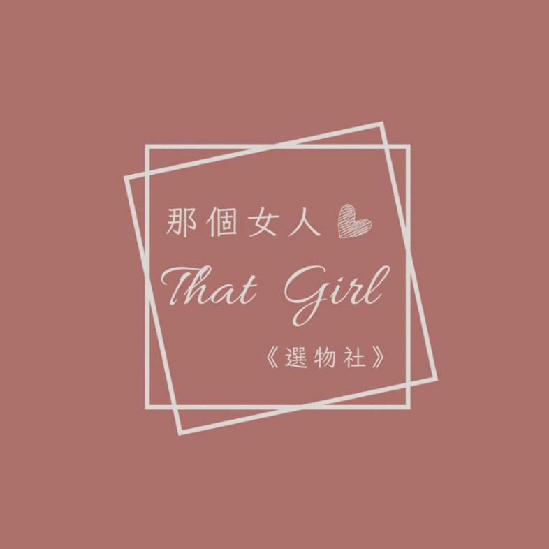 那個女人選物社