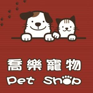 喬樂寵物