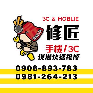 修匠3C  30分鐘現場修 現場等 台北東區 忠孝大安 東區延吉 101信義 世貿 吳興莊敬