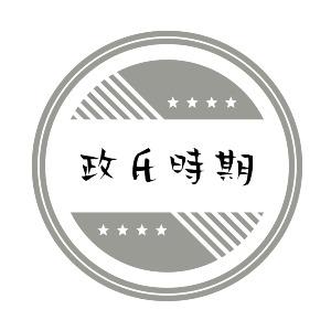 政氏時期