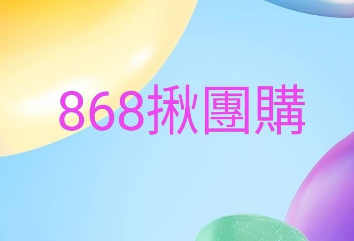 868揪團購