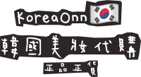 KoreaOnn韓國美妝代購