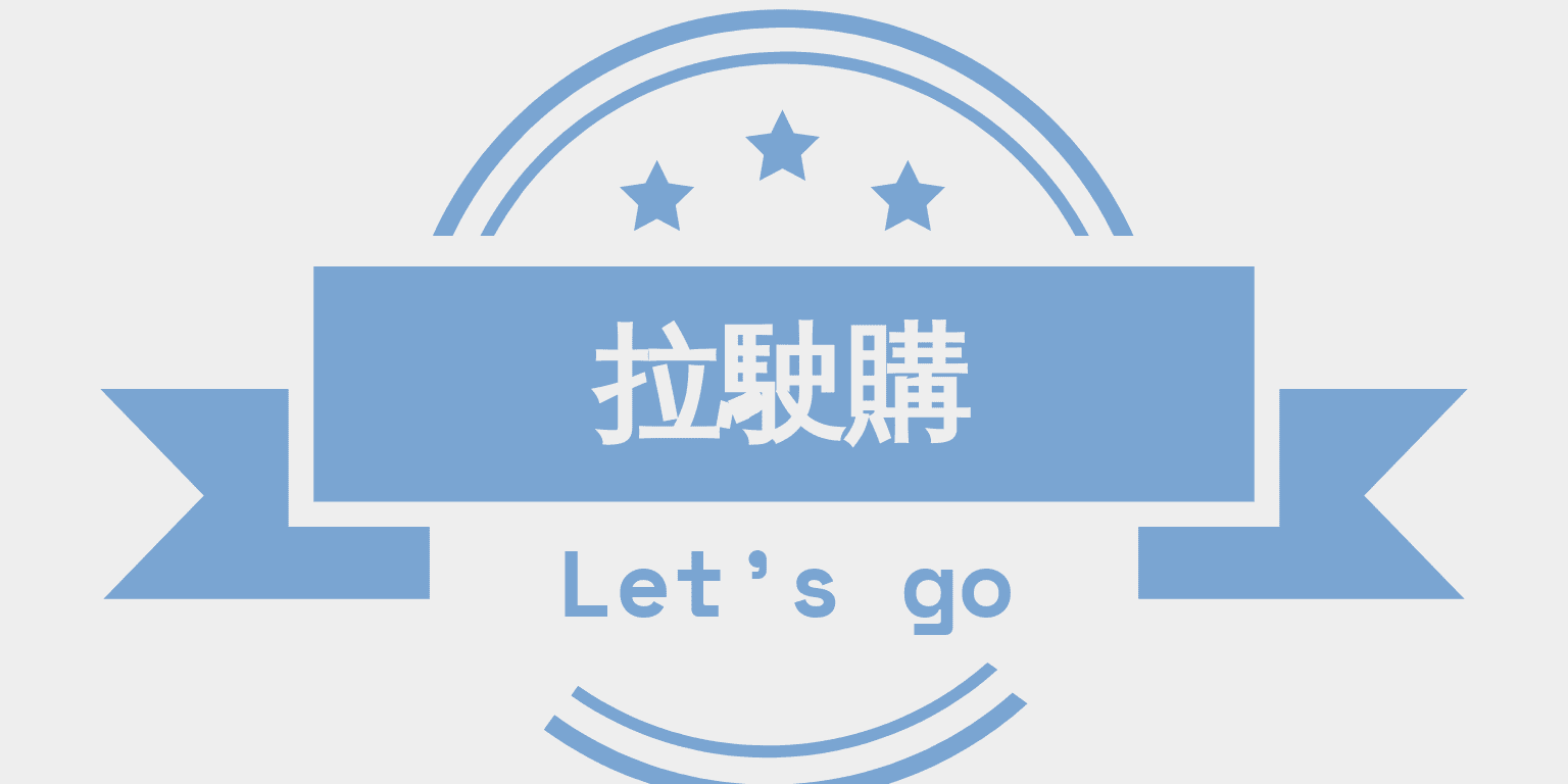 拉駛購美日韓代購