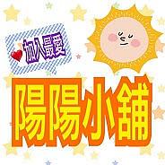 【陽陽小舖】 股東會紀念品便宜賣