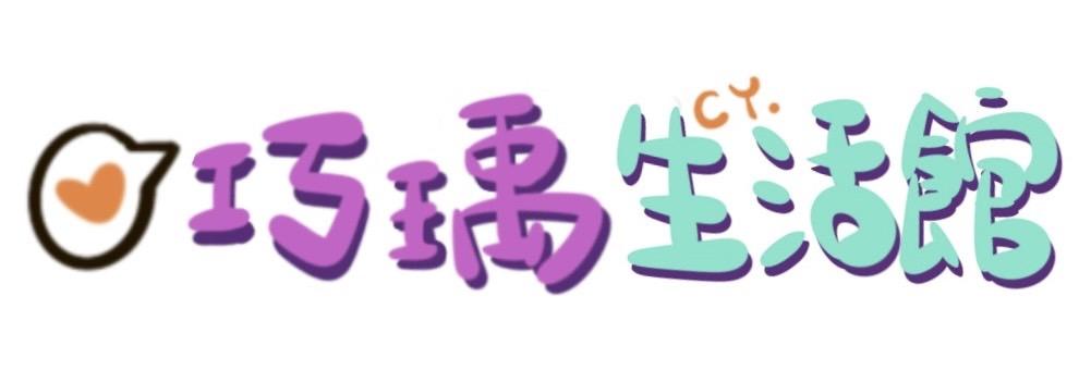 巧瑀生活館 巧瑀生活館