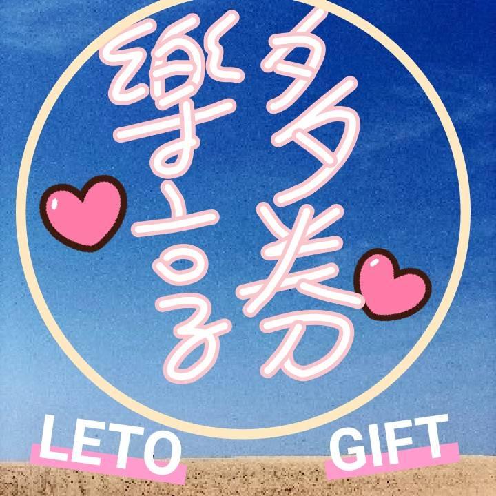 樂多享券