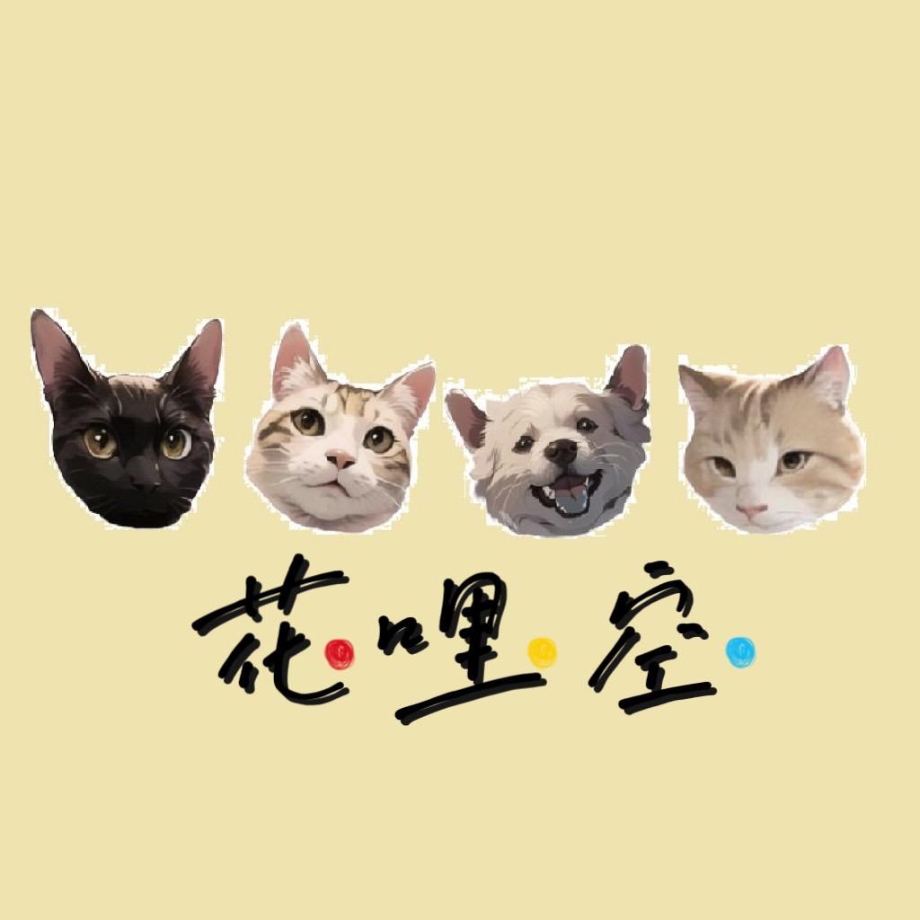 花哩空寵物 居家用品