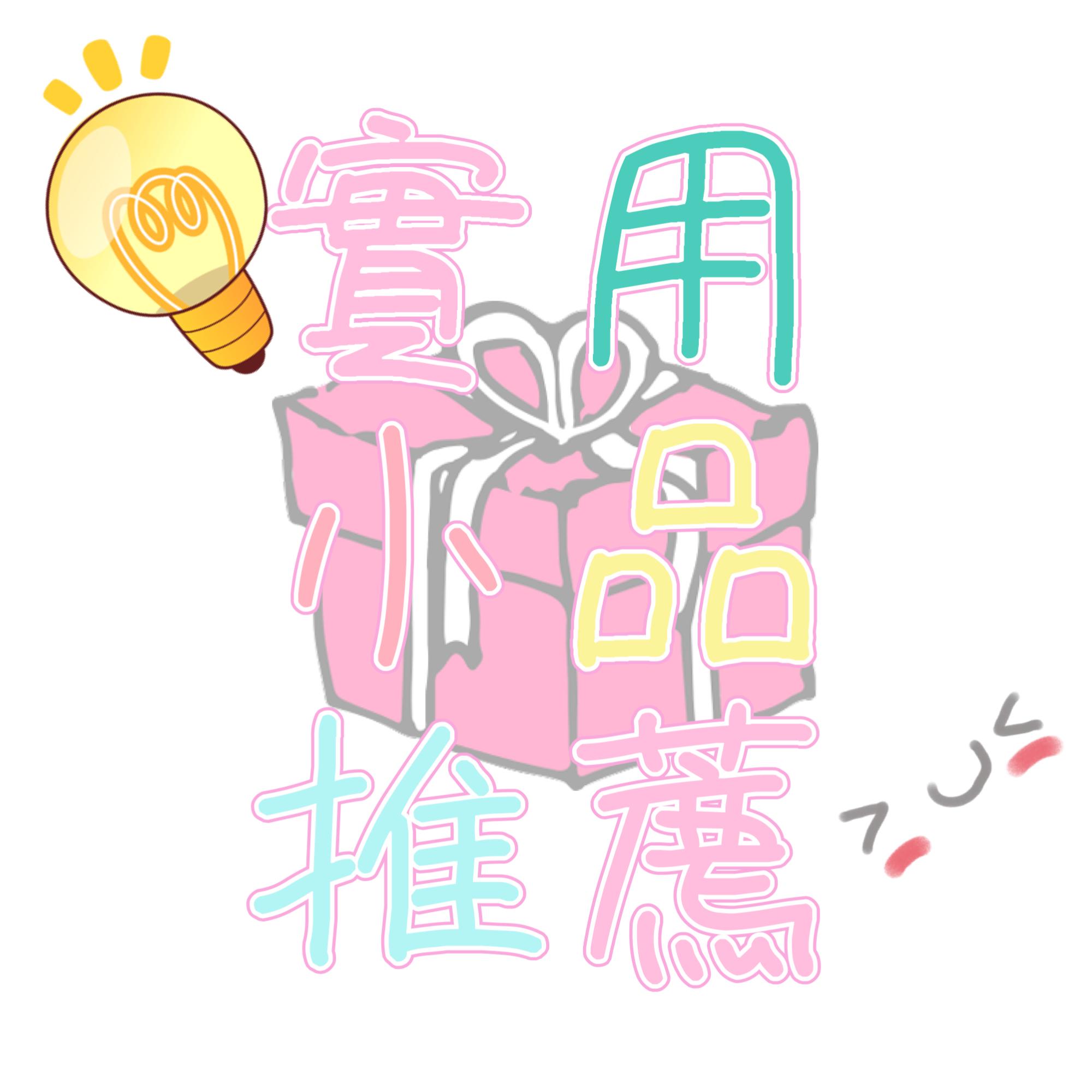 實用小品推薦