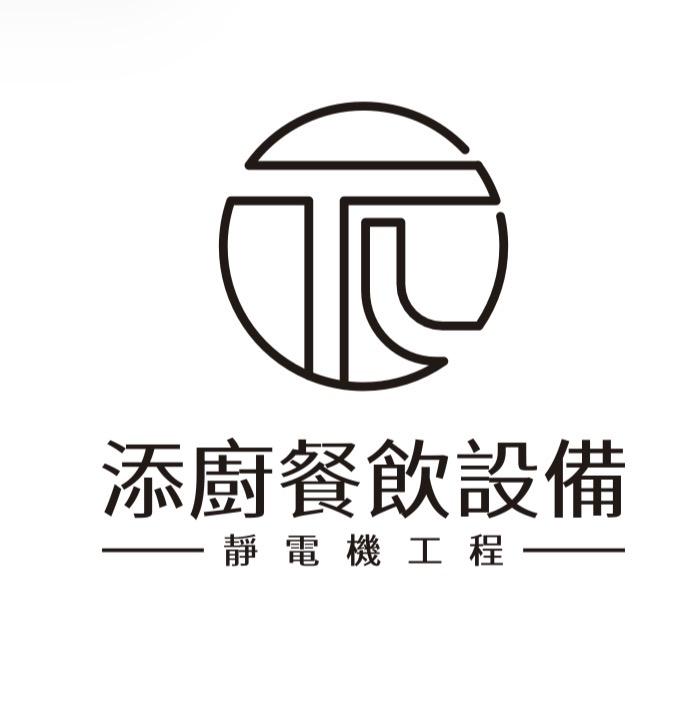 添廚餐飲設備