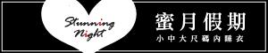 蜜月假期小中大尺碼情趣內睡衣專賣