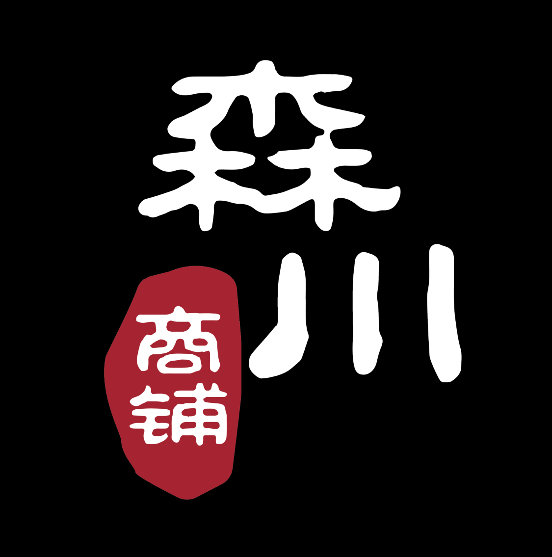 森川商舖