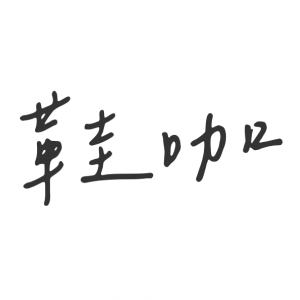 鞋咖