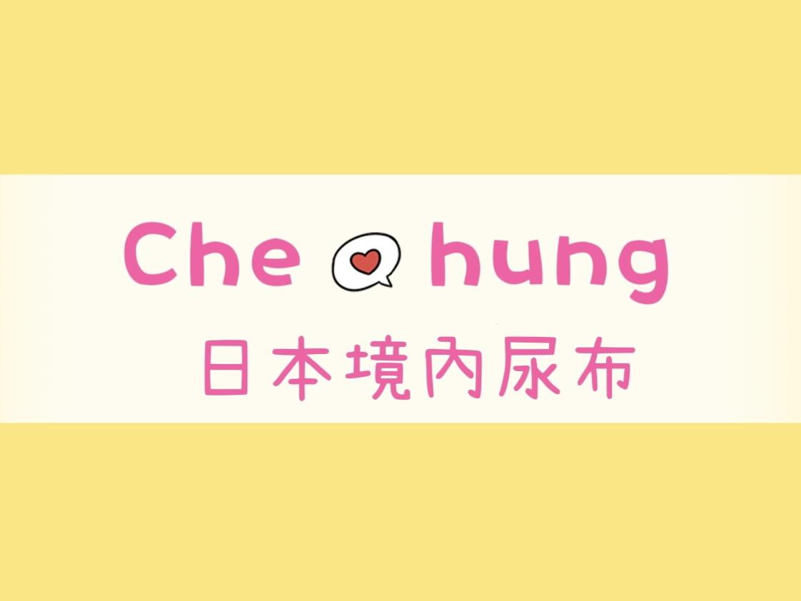 Che hung 日本境內尿布