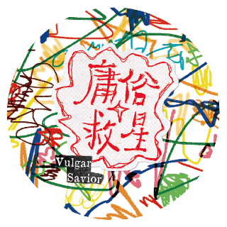 【庸俗救星】官方賣場