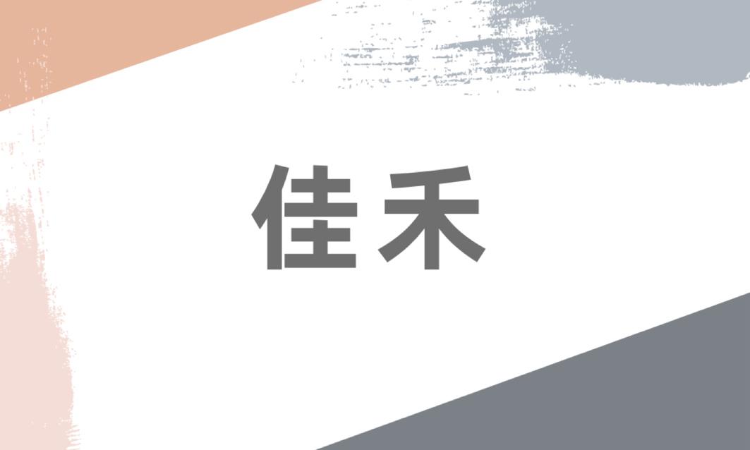 佳禾