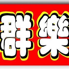 群樂(專營樂高盒組、人偶、場景)