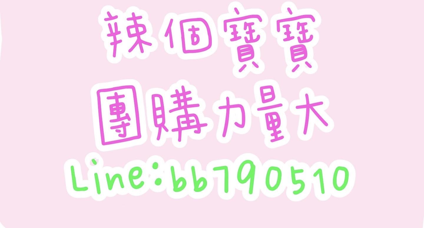 辣個寶寶 團購力量大🩷