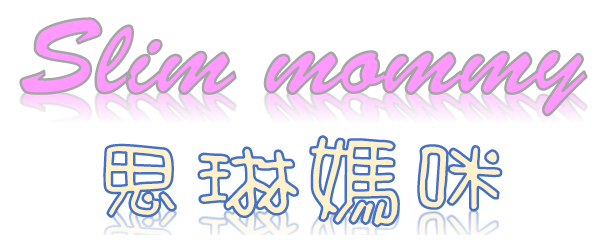 Slim mommy思琳媽咪