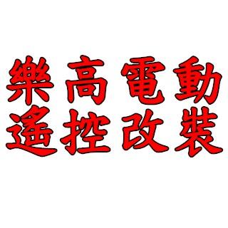 【積動】積木電動遙控改裝