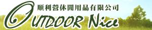 OUTDOOR NICE｜順利營戶外