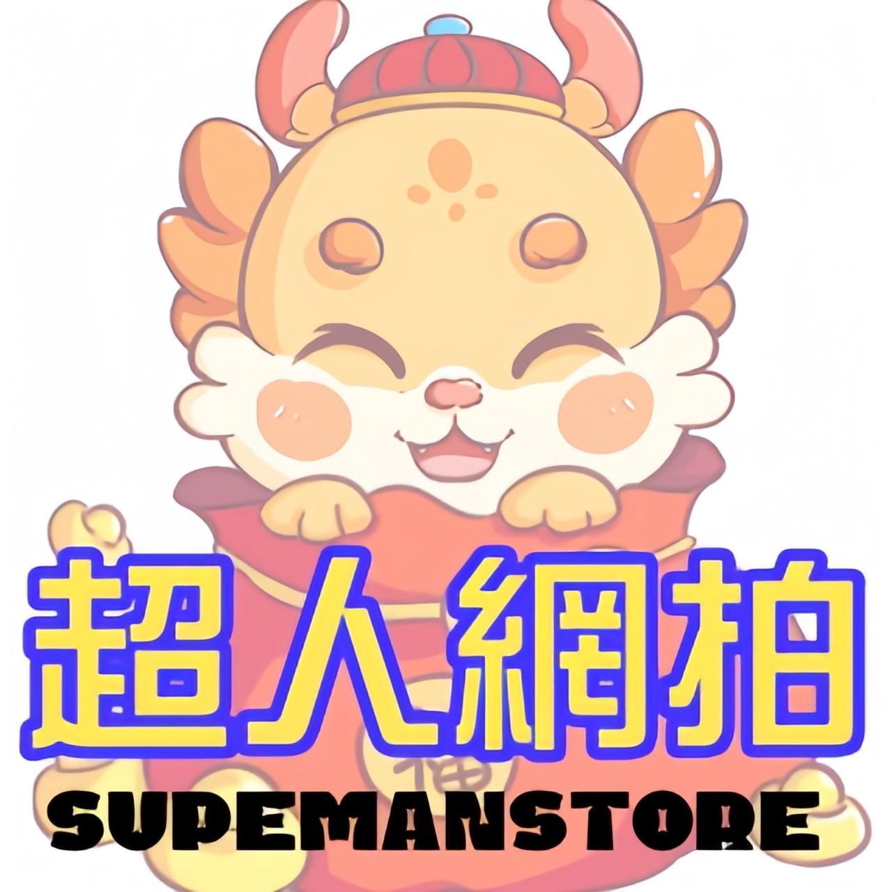 【超人網拍】生活居家百貨/高品質嚴選物件銷售服務館SuperMan's Store