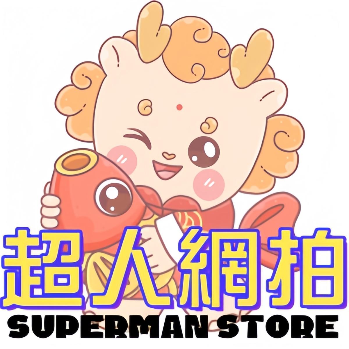 【超人網拍】生活居家百貨/高品質嚴選物件銷售服務館SuperMan's Store