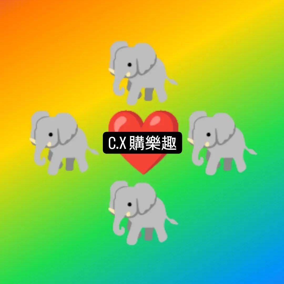 C.X購樂趣