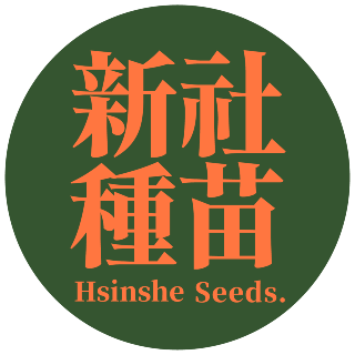 新社種苗 專業蔬菜種子|園藝用品|農業用具 新社種苗 專業蔬菜種子|園藝用品|農業用具
